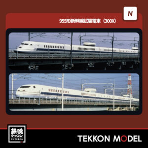 Nｹﾞｰｼﾞ ﾎﾟﾎﾟﾝﾃﾞｯﾀ popondetta 5001 955形新幹線試験電車(300X) 6両ｾｯﾄ 2026年予定