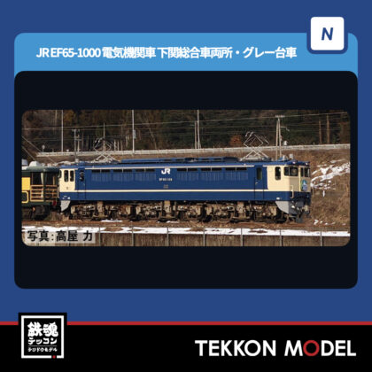 Nゲージ TOMIX 12101 EF65-1000形(下関総合車両所・グレー台車) NEW 2026年4月予定