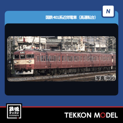 Nゲージ TOMIX 97229 401系近郊電車(高運転台)増結セット(4両) NEW 2026年4月予定