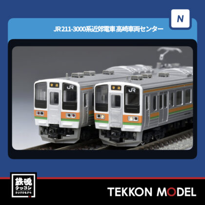 Nゲージ TOMIX 97238 211-3000系近郊電車(高崎車両センター・4両編成)セット(4両)...