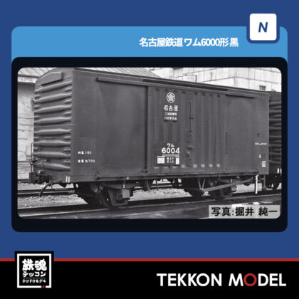 Nゲージ TOMIX 8769 名古屋鉄道 ワム6000形(黒・2両セット) NEW 2026年4月予定