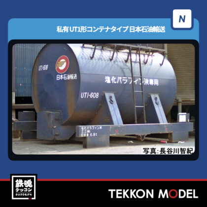 Nゲージ TOMIX 3314 UT1形コンテナタイプ(日本石油輸送・2個入) NEW...