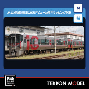 Nｹﾞｰｼﾞ TOMIX 97982 <特企>227系(227系ﾃﾞﾋﾞｭｰ10周年ﾗｯﾋﾟﾝｸﾞ列車)ｾｯﾄ(2両) NEW 2026年2月予定