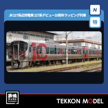 Nゲージ TOMIX 97982 227系(227系デビュー10周年ラッピング列車)セット(2両)...