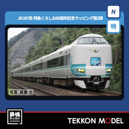 Nゲージ TOMIX 97981 287系(特急くろしお60周年記念ラッピング第2弾)セット(6両)...