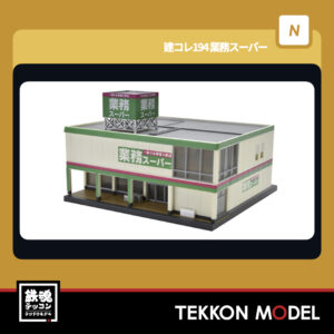 Nｹﾞｰｼﾞ  TOMYTEC 334903 建ｺﾚ194 業務ｽｰﾊﾟｰ 2026年3月予定