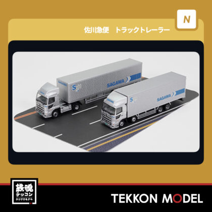 Nゲージ TOMYTEC 334545 トラックトレーラーコレクション 佐川急便...