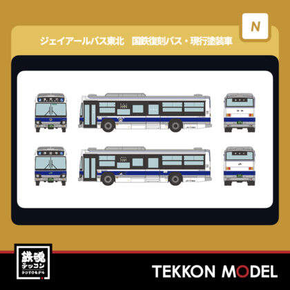 Nゲージ TOMYTEC 335870 ザ·バスコレクション ジェイアールバス東北...
