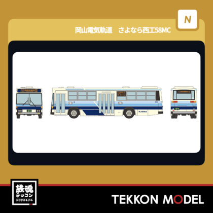 Nゲージ TOMYTEC 331766 ザ・バスコレクション 岡山電気軌道 さよなら西工58MC...