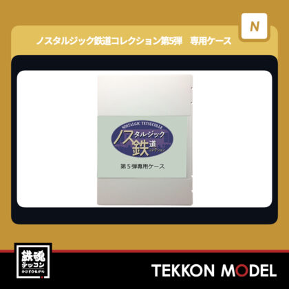 Nゲージ TOMYTEC 337331 ノスタルジック鉄道コレクション 第5弾専用ケース...