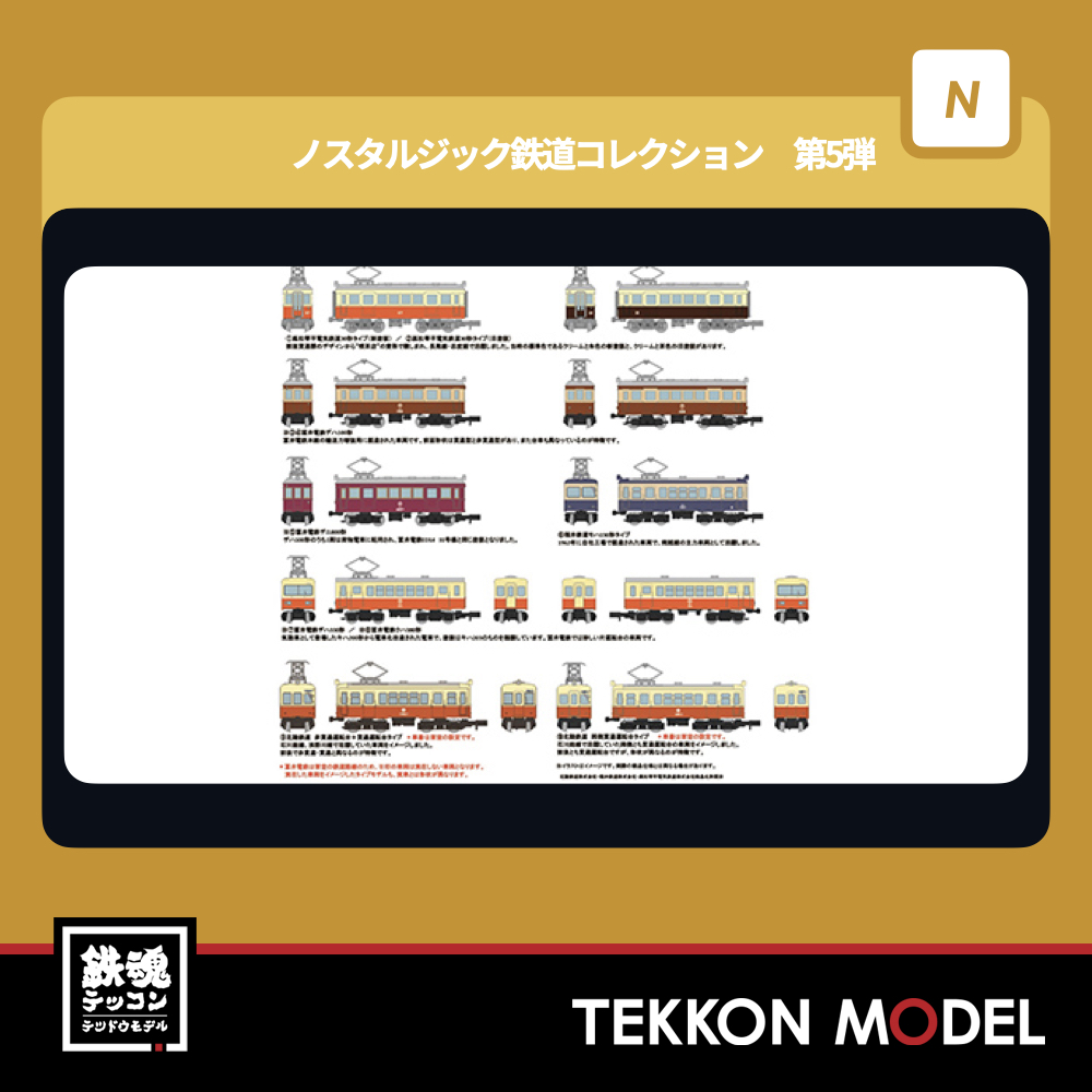 Nゲージ TOMYTEC 336457 ノスタルジック鉄道コレクション第5弾 BOX 2026年3月予定