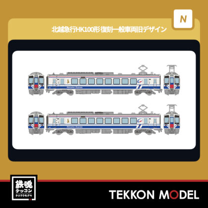 Nゲージ TOMYTEC 332633 鉄道コレクション 北越急行HK100形 復刻一般車両旧デザイン...