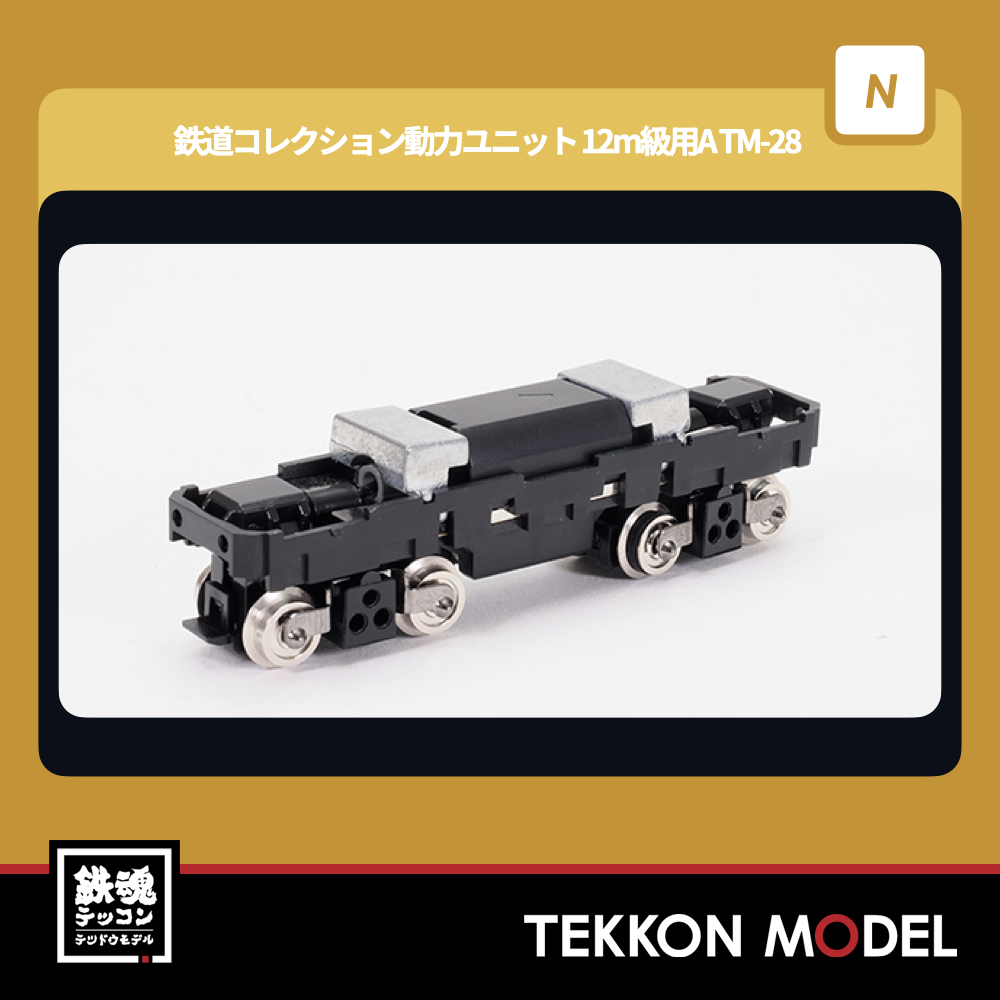 Nゲージ TOMYTEC 337355 鉄道コレクション動力ユニット 12m級用A TM-28 2026年3月予定