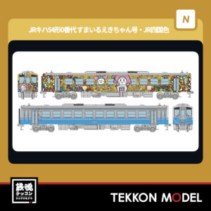 Nｹﾞｰｼﾞ  TOMYTEC 332305 鉄道ｺﾚｸｼｮﾝ JRｷﾊ54形0番代(すまいるえきちゃん号･JR四国色)2両ｾｯﾄ 2026年3月予定