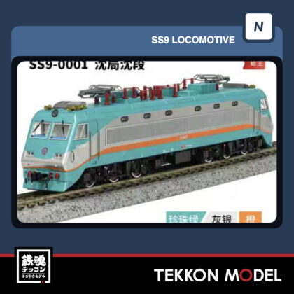 Nｹﾞｰｼﾞ  長鳴 CHANGMING SS9型電気機関車 0001 瀋局瀋段 蛤王 2025年12月予定
