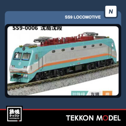 Nｹﾞｰｼﾞ  長鳴 CHANGMING SS9型電気機関車 0006 瀋局瀋段 2025年12月入荷予定