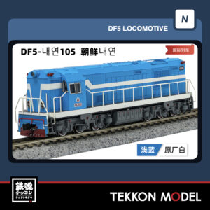 Nｹﾞｰｼﾞ長鳴 CHANGMING DF5型ﾃﾞｨｰｾﾞﾙ機関車 105 朝鮮내연 2025年12月入荷予定 「お一人様1点限り」