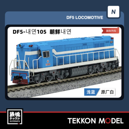 Nｹﾞｰｼﾞ長鳴 CHANGMING DF5型ﾃﾞｨｰｾﾞﾙ機関車 105 朝鮮내연 2025年12月入荷予定...