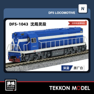 Nｹﾞｰｼﾞ長鳴 CHANGMING DF5型ﾃﾞｨｰｾﾞﾙ機関車 1043 瀋局灵段 瀋陽鉄博 2025年12月入荷予定