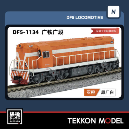 Nｹﾞｰｼﾞ長鳴 CHANGMING DF5型ﾃﾞｨｰｾﾞﾙ機関車 1134 広铁広段 2025年12月入荷予定
