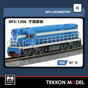 Nｹﾞｰｼﾞ長鳴 CHANGMING DF5型ﾃﾞｨｰｾﾞﾙ機関車 1206 寧局柳段 2025年12月入荷予定