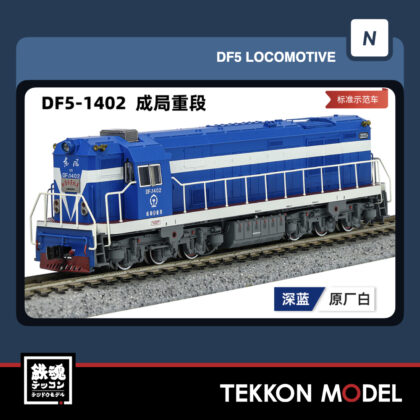 Nｹﾞｰｼﾞ長鳴 CHANGMING DF5型ﾃﾞｨｰｾﾞﾙ機関車 1402 成局重段 標準示範車...