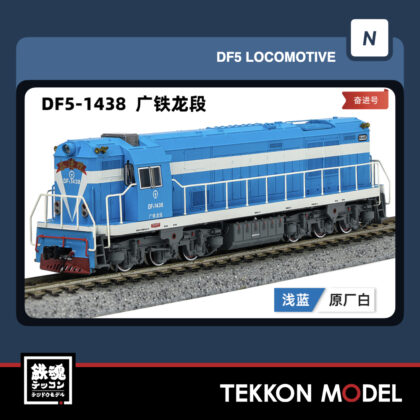 Nｹﾞｰｼﾞ長鳴 CHANGMING DF5型ﾃﾞｨｰｾﾞﾙ機関車 1438 広鉄龍段 2025年12月入荷予定
