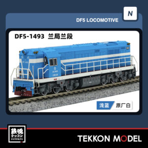 Nｹﾞｰｼﾞ長鳴 CHANGMING DF5型ﾃﾞｨｰｾﾞﾙ機関車 1493 蘭局蘭段 2025年12月入荷予定