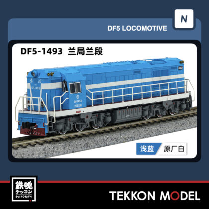 Nｹﾞｰｼﾞ長鳴 CHANGMING DF5型ﾃﾞｨｰｾﾞﾙ機関車 1493 蘭局蘭段 2025年12月入荷予定