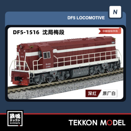Nｹﾞｰｼﾞ長鳴 CHANGMING DF5型ﾃﾞｨｰｾﾞﾙ機関車 1516 瀋局梅段 中朝国際列車...