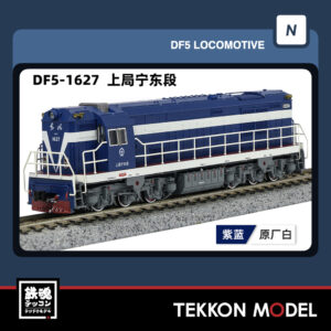 Nｹﾞｰｼﾞ長鳴 CHANGMING DF5型ﾃﾞｨｰｾﾞﾙ機関車 1627 上局寧東段 2025年12月入荷予定