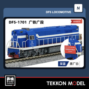 Nｹﾞｰｼﾞ長鳴 CHANGMING DF5型ﾃﾞｨｰｾﾞﾙ機関車 1701 広鉄広段 援港列車 2025年12月入荷予定