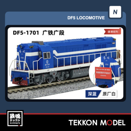 Nｹﾞｰｼﾞ長鳴 CHANGMING DF5型ﾃﾞｨｰｾﾞﾙ機関車 1701 広鉄広段 援港列車...