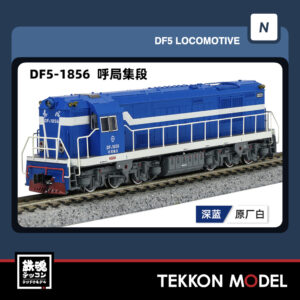 Nｹﾞｰｼﾞ長鳴 CHANGMING DF5型ﾃﾞｨｰｾﾞﾙ機関車 1856 呼局集段 2025年12月入荷予定