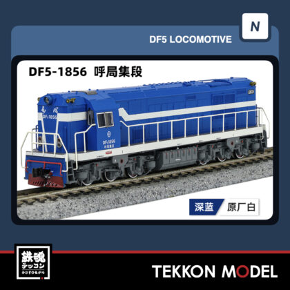 Nｹﾞｰｼﾞ長鳴 CHANGMING DF5型ﾃﾞｨｰｾﾞﾙ機関車 1856 呼局集段 2025年12月入荷予定