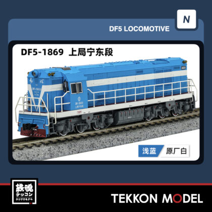 Nｹﾞｰｼﾞ長鳴 CHANGMING DF5型ﾃﾞｨｰｾﾞﾙ機関車 1869 上局寧東段...