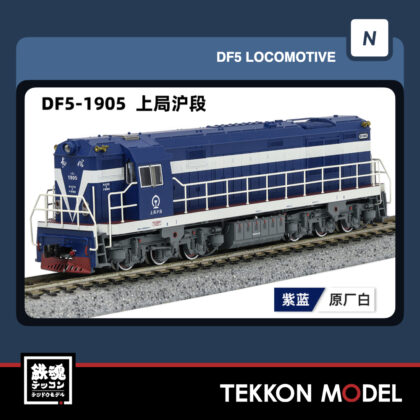 Nｹﾞｰｼﾞ長鳴 CHANGMING DF5型ﾃﾞｨｰｾﾞﾙ機関車 1905 上局滬段 2025年12月入荷予定