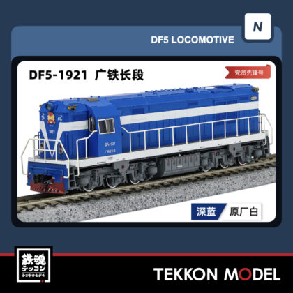 Nｹﾞｰｼﾞ長鳴 CHANGMING DF5型ﾃﾞｨｰｾﾞﾙ機関車 1921 広鉄長段 党員先鋒号...