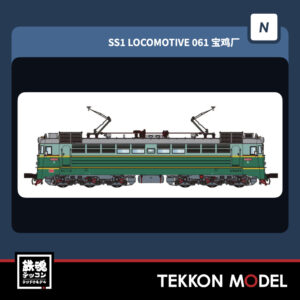 NｹﾞｰｼﾞCMR SS1型電気機関車 061 宝雞廠 2026年4月入荷予定