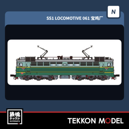 NｹﾞｰｼﾞCMR SS1型電気機関車 061 宝雞廠 2026年4月入荷予定