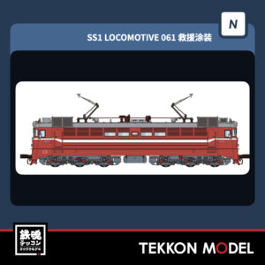 NｹﾞｰｼﾞCMR SS1型電気機関車 061 宝雞廠 救援塗装 2026年4月入荷予定