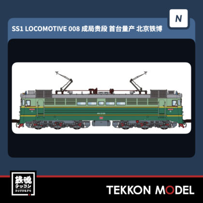 NｹﾞｰｼﾞCMR SS1型電気機関車 008 成局貴段 北京鉄道博物館展示車 2026年4月入荷予定