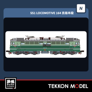 NｹﾞｰｼﾞCMR SS1型電気機関車 164 京局豊段 2026年4月入荷予定