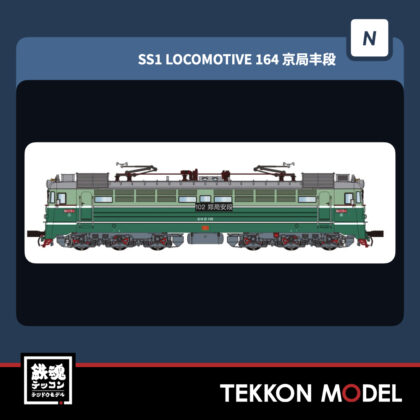 NｹﾞｰｼﾞCMR SS1型電気機関車 164 京局豊段 2026年4月入荷予定