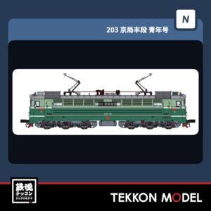 NｹﾞｰｼﾞCMR SS1型電気機関車 203 京局豊段 青年号 2026年4月入荷予定