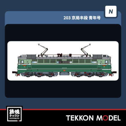 NｹﾞｰｼﾞCMR SS1型電気機関車 203 京局豊段 青年号 2026年4月入荷予定