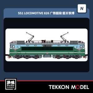 NｹﾞｰｼﾞCMR SS1型電気機関車 826 広鉄韶段 2026年4月入荷予定