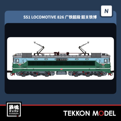 NｹﾞｰｼﾞCMR SS1型電気機関車 826 広鉄韶段 2026年4月入荷予定