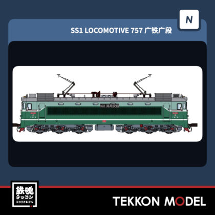 NｹﾞｰｼﾞCMR SS1型電気機関車 757 広鉄広段 2026年4月入荷予定
