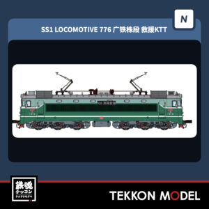 NｹﾞｰｼﾞCMR SS1型電気機関車 776 広鉄株段 救援KTT 2026年4月入荷予定